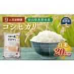 うおづ産米 コシヒカリ 20kg