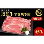 ショッピングふるさと納税 肉 ふるさと納税 近江牛 特選 すき焼き 約450g 牛肉 黒毛和牛 肩ロース モモ すきやき すき焼き肉 すき焼き用 肉 お肉 牛 和牛 納期 最長3カ月  冷.. 滋賀県豊郷町