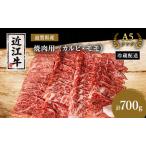 ふるさと納税 近江牛 焼肉 カルビ モモ 700g A5 肉の千石屋 牛肉 黒毛和牛 焼き肉 焼肉用 肉 お肉 牛 和牛 冷蔵 ブランド牛 滋賀県豊郷町