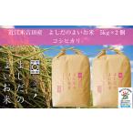 令和6年産 よしだのよいお米 近江米コシヒカリ5kg×2