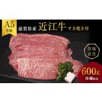 ふるさと納税 近江牛 すき焼き 約600g A5 雌牛 モモ・カタ・ウデ・バラ系等 西川畜産 牛肉 黒毛和牛 すきやき すき焼き肉 すき焼き用 肉 お肉 牛.. 滋賀県豊郷町