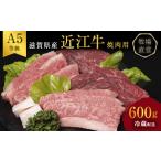 ふるさと納税 近江牛 焼肉 約600g A5 雌牛 モモ・カタ・ウデ・バラ系等 西川畜産 牛肉 黒毛和牛 焼き肉 焼肉用 肉 お肉 牛 和牛 ブランド牛 滋賀県豊郷町