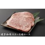 博多和牛ステーキ用 ロース 750g★ヒロムラ