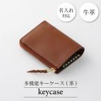 牛革キーケース 茶