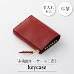 牛革キーケース 赤