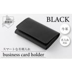 牛革名刺入れ 黒