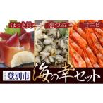 登別海の幸セット 甘エビ ほっき貝 巻つぶ