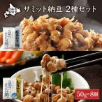 サミット納豆 2種セット