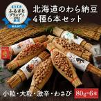 のわら納豆4種食べくらべ6本セット たれ付き