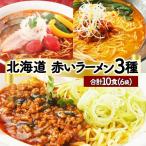 赤いラーメン10食セット