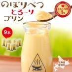 のぼりべつとろ~りプリンセット