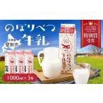 ふるさと納税 のぼりべつ牛乳3本（1，000ml×3本） 北海道登別市
