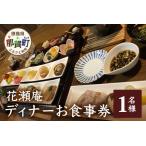 花瀬庵 お一人様 お食事券 ディナー 那賀 食事券