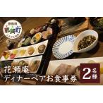 花瀬庵 ペア お食事券 ディナー 那賀 食事券