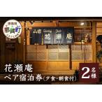 花瀬庵 ペア 宿泊券 1泊2食付 夕 朝食付き