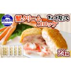 ふるさと納税 蟹鮨加藤ニセコ店特製【カニクリームコロッケ】 24個 蟹 かに カニ コロッケ 揚げ物 惣菜 冷凍 お弁当 おかず 【加工品・惣菜・.. 北海道倶知安町