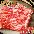 伊賀牛 すき焼き 1.3kg