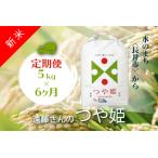 遠藤さんのつや姫 5kg×1袋×6ヶ月_A077