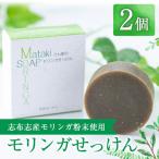 a3-176 Matakiさん家のモリンガせっけん 80g×2個