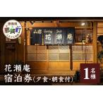 花瀬庵 お一人様 宿泊券 1泊2食付 夕 朝食付