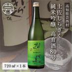 土佐しらぎく 純米吟醸 高育酒80号 720ml