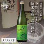 土佐しらぎく 純米吟醸 高育酒80号 1800ml