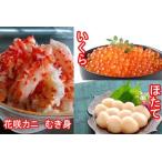 ふるさと納税 ほたて貝柱200g×1P、いくら醤油漬け100g×1P、花咲カニむき身300g×1Pセット B-30018 北海道根室市