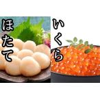 ふるさと納税 いくら醤油漬け100g×4P、ほたて貝柱500g×2P D-30032 北海道根室市