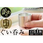ふるさと納税  錫  薩摩錫器 訳あり ぐい呑み 筒形 (小) 白色 【薩摩錫器工芸館】A-202 鹿児島県霧島市