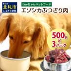 fu.... налог ezo олень .. порез . мясо 500g×3 упаковка ( собака .. приманка собака. приманка корм для животных олень ezo олень мясо оленина здоровье безопасность безопасность )[025-0037] Hokkaido север видеть город 