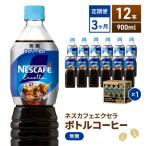 コーヒー ネスカフェ 無糖 900ml