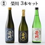 榮川 純米大吟醸 純米吟醸 純米酒 3本セット