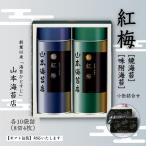紅梅 焼 味附小缶 詰合せ:B140-101