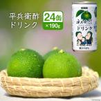 平兵衛酢ドリンク 果汁10% 190g×24缶