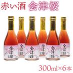 赤い酒 会津桜 300ml×6本