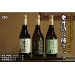 ふるさと納税 乗丹坊3種セット720ml×3本◇ 福島県磐梯町