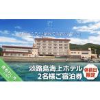 淡路島海上ホテル 2名様ご宿泊 祝前日