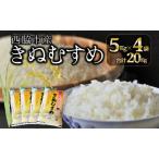 精米20kg 5kg×4袋