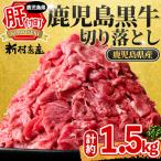 牛肉切り落とし 鹿児島黒牛 1.5kg