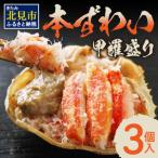 ふるさと納税 本ずわい甲羅盛り 100g以上3個入 ( 海鮮 魚介 かに 蟹 カニ ズワイガニ 本ズワイ 甲羅盛り 北海道 蟹みそ 3個 セット 贈答 贈り物 .. 北海道北見市