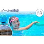 プール回数券 11枚つづり ならはスカイアリーナのみ利用可