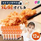 オルソンおむすび専門店焼鮭ほぐし身44g12袋