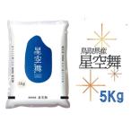星空舞 お米 5kg
