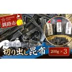 切り出し昆布 200g×3