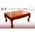 座卓 ミニローテーブル ケヤキ【テーブル