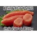 釣りたらこ500g A-14121