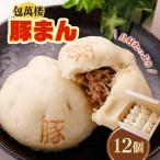 具材 豚まん 12個入り_惣菜 加工品