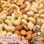 天然熟成天日塩 ミックスナッツ 1kg
