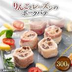 リンゴとレーズンのポークパテ 300g_惣菜