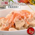甘鯛エスカベッシュ 1kg_惣菜 加工品